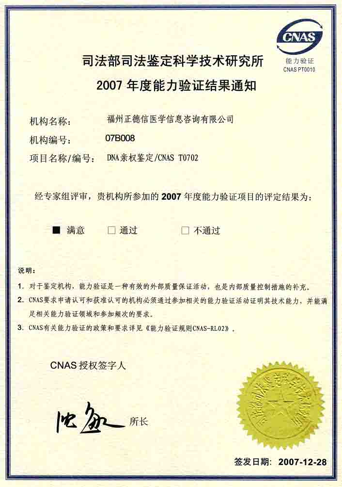 2007年福建正德信司法鉴定所满意通过DNA亲权鉴定证书