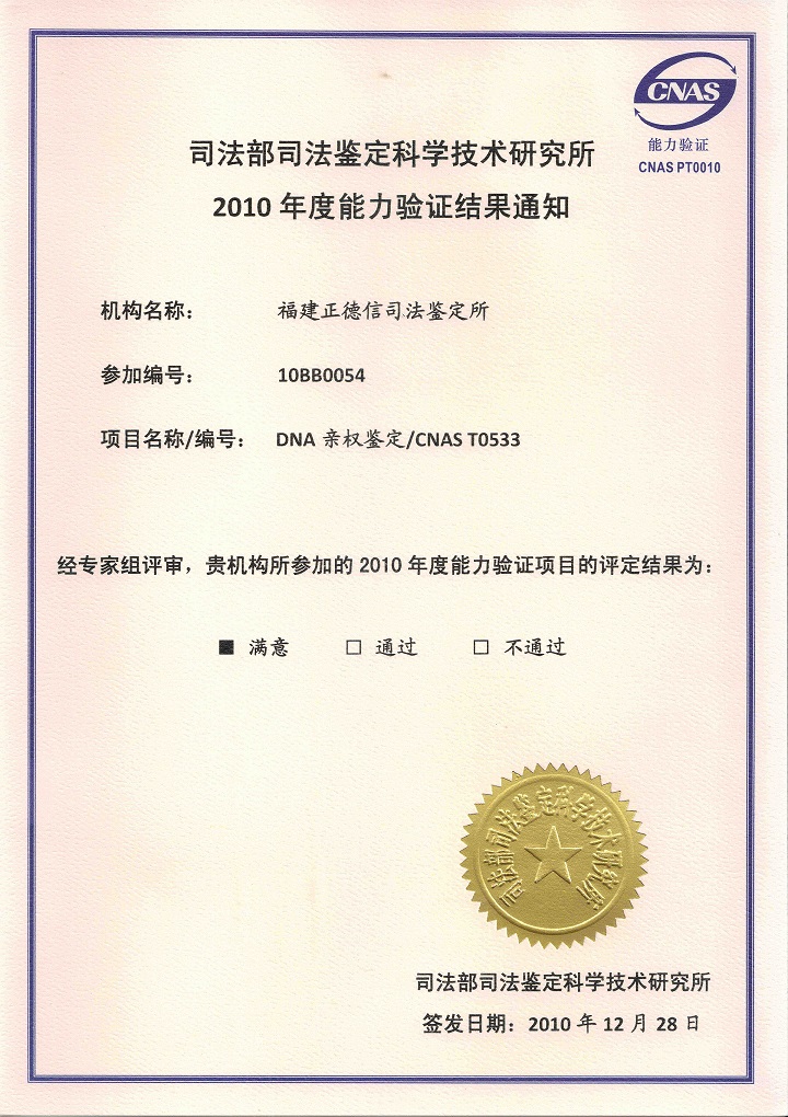 2010年福建正德信司法鉴定所满意通过DNA亲权鉴定证书