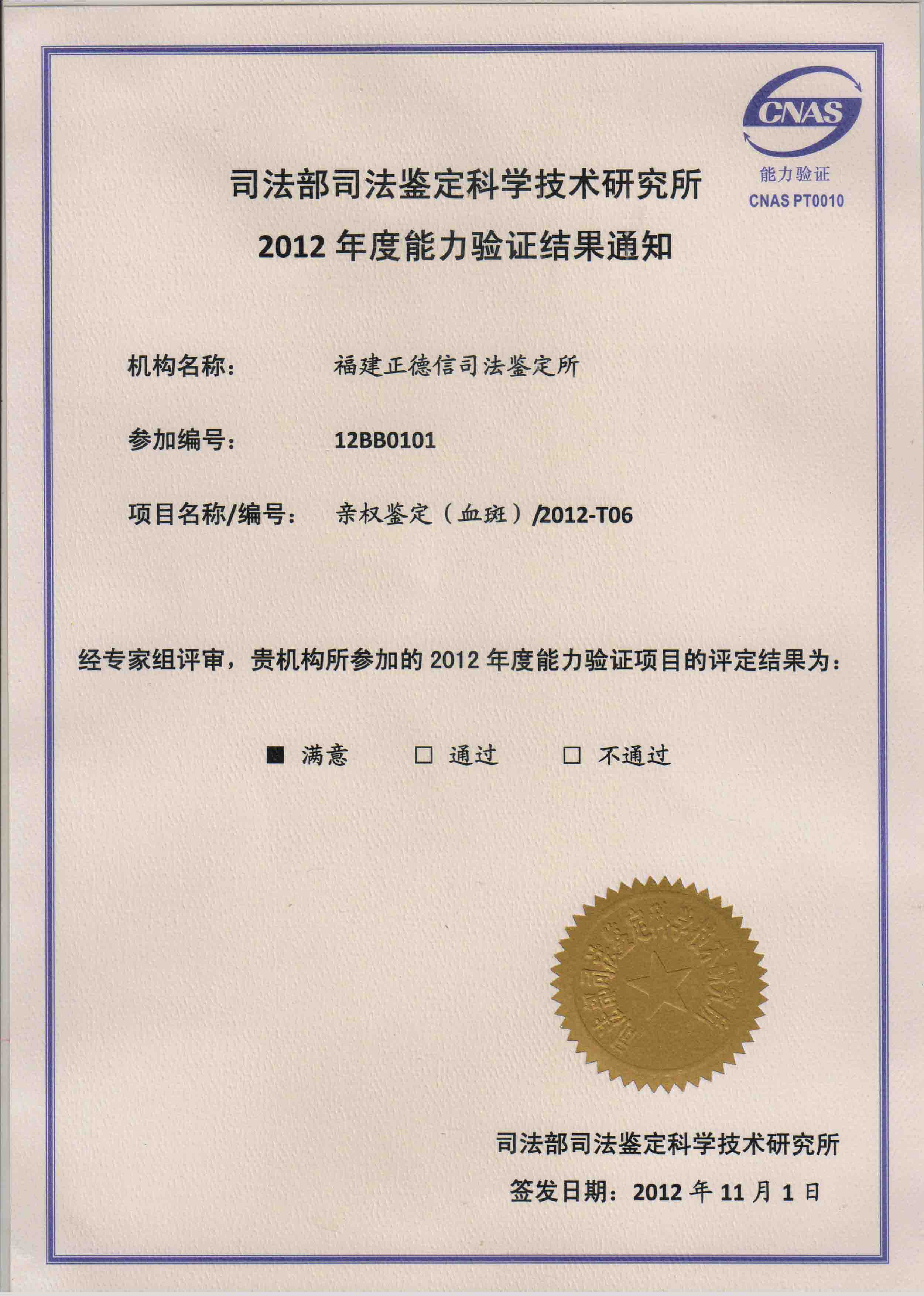 2012年福建正德信司法鉴定所满意通过DNA亲权鉴定证书