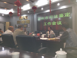 我所参加福州市司法鉴定工作会议（图片）2