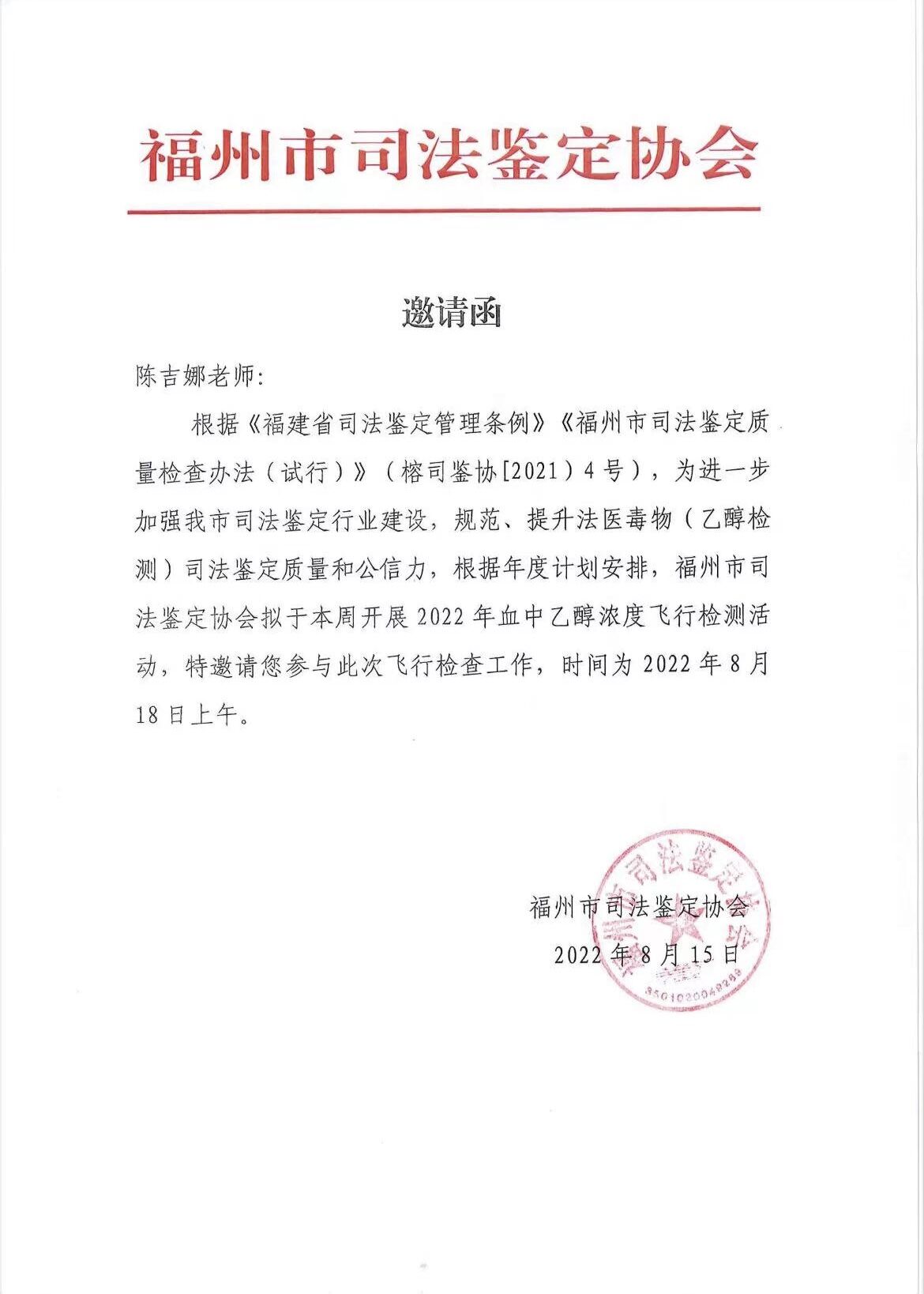 陈吉娜主检法医的邀请函